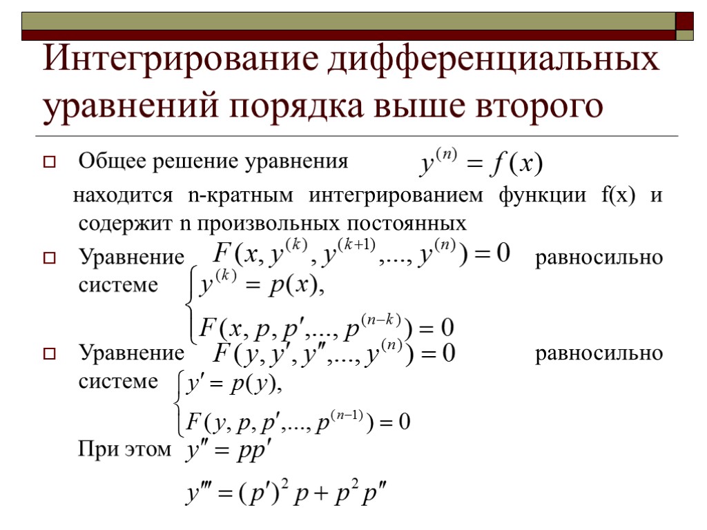 Интегрирование дифференциальных уравнений порядка выше второго Общее решение уравнения находится n-кратным интегрированием функции f(x)